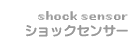 �V���b�N�Z���T�[