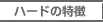 ��n�[�h�̓���