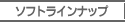 ��\�t�g���C���i�b�v