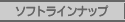��\�t�g���C���i�b�v