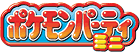 �|�P���� �p�[�e�B�~�j