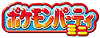 �|�P���� �p�[�e�B�~�j