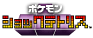 �|�P���� �V���b�N�e�g���X�I